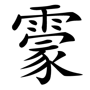 霥怎么读