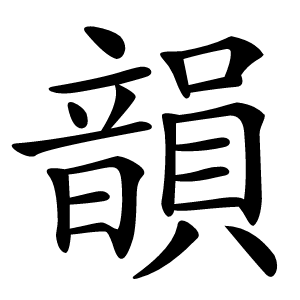 韻怎么读