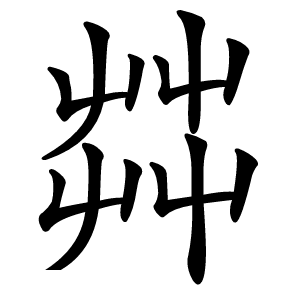 茻怎么读
