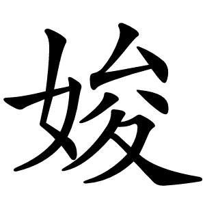 㛖怎么读