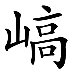 嵪怎么读