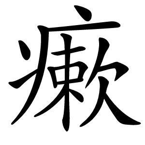 瘶怎么读