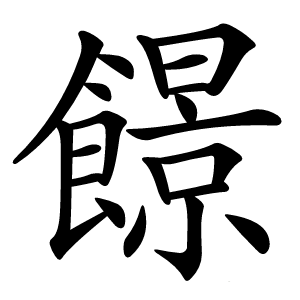 䭘怎么读