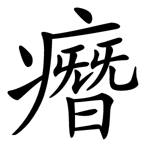 㿊怎么读