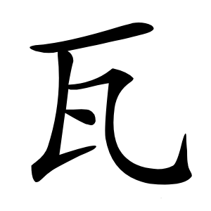瓦怎么读