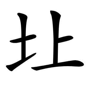 圵怎么读