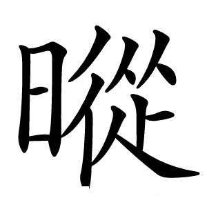 暰怎么读