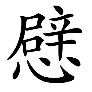 憵怎么读