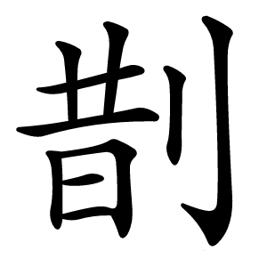 剒怎么读
