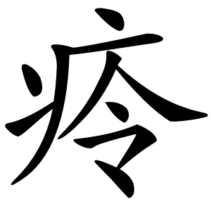 㾉怎么读