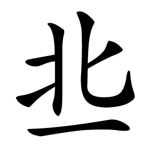 丠怎么读