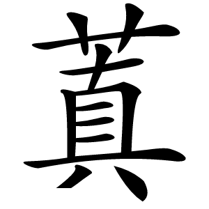 蒖怎么读
