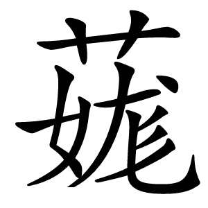 䓼怎么读