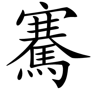 騫怎么读