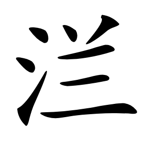 㳕怎么读