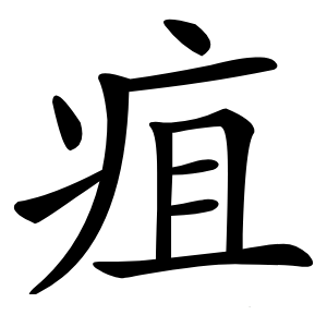 疽怎么读