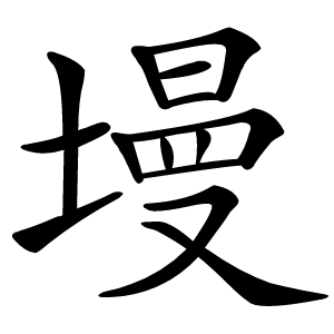 墁怎么读
