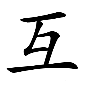 互怎么读