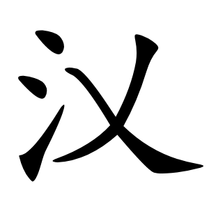 㲼怎么读