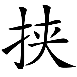 挟怎么读
