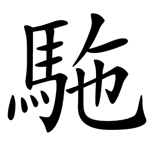駞怎么读