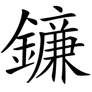 䥥怎么读