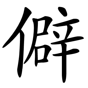 僻怎么读