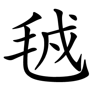 㲓怎么读