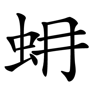 蚦怎么读