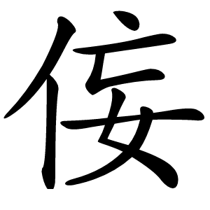 侫怎么读