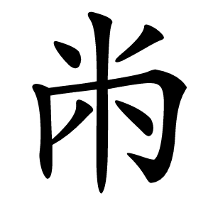 㡀怎么读