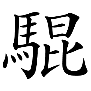 騉怎么读
