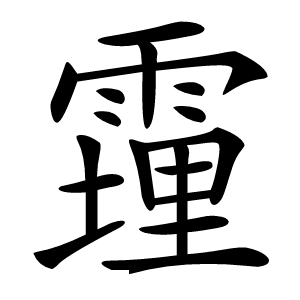 䨪怎么读