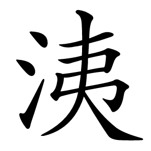 洟怎么读