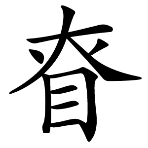 眘怎么读