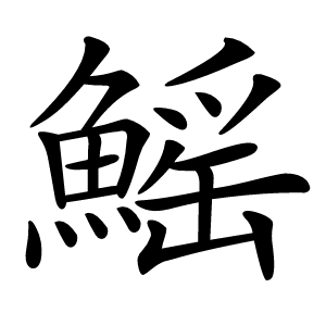 鰩怎么读