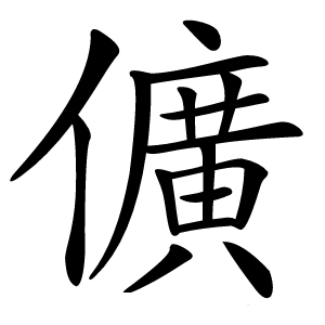 儣怎么读