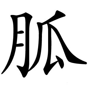 胍怎么读