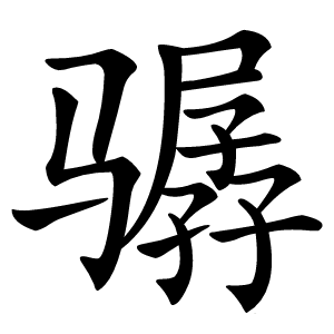 骣怎么读