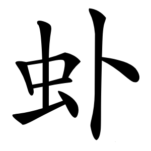 虲怎么读