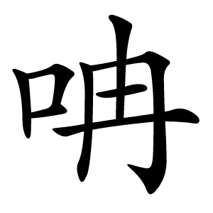呥怎么读