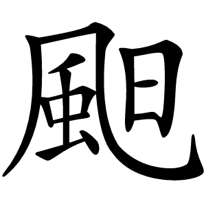 䫻怎么读