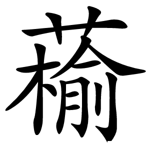 䕆怎么读