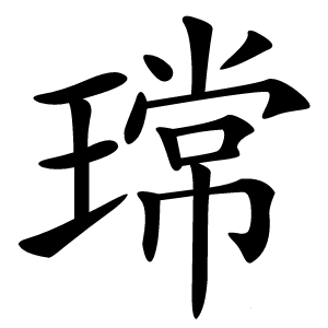 瑺怎么读