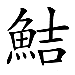鮚怎么读