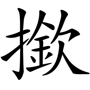 撳怎么读