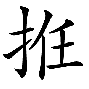 拰怎么读