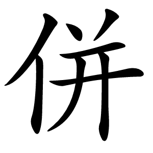 併怎么读