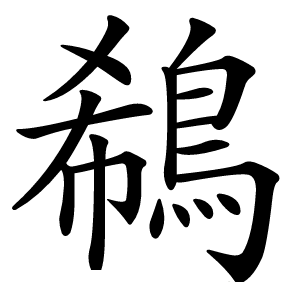 鵗怎么读