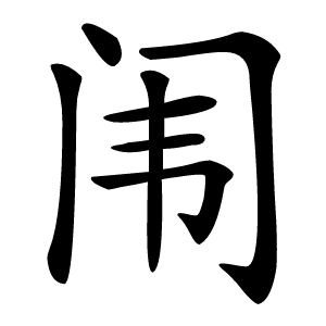 闱怎么读